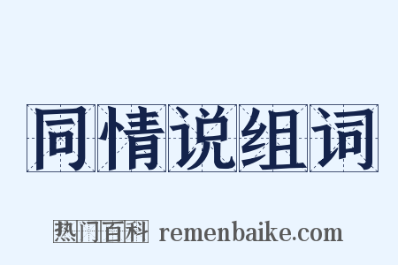 同情说组词是什么意思的图片